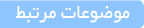 Related Topics